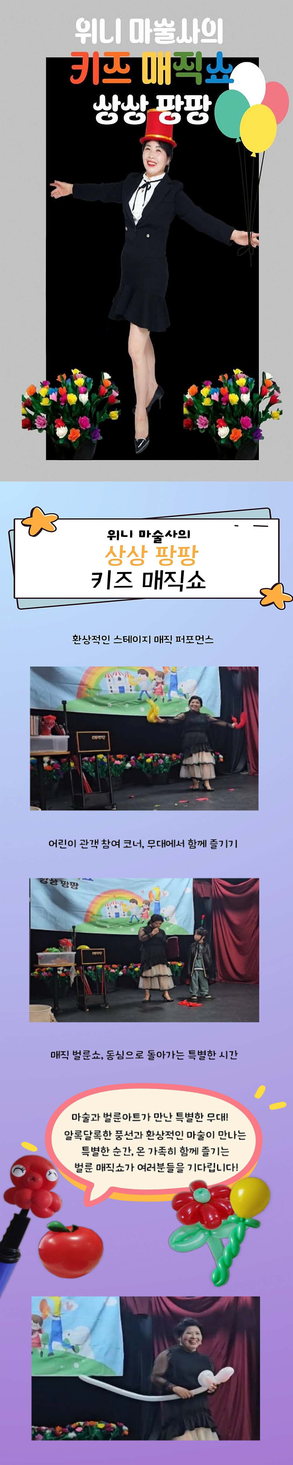 위니 마술사의 키즈매직쇼: 상상 팡팡 [인천]