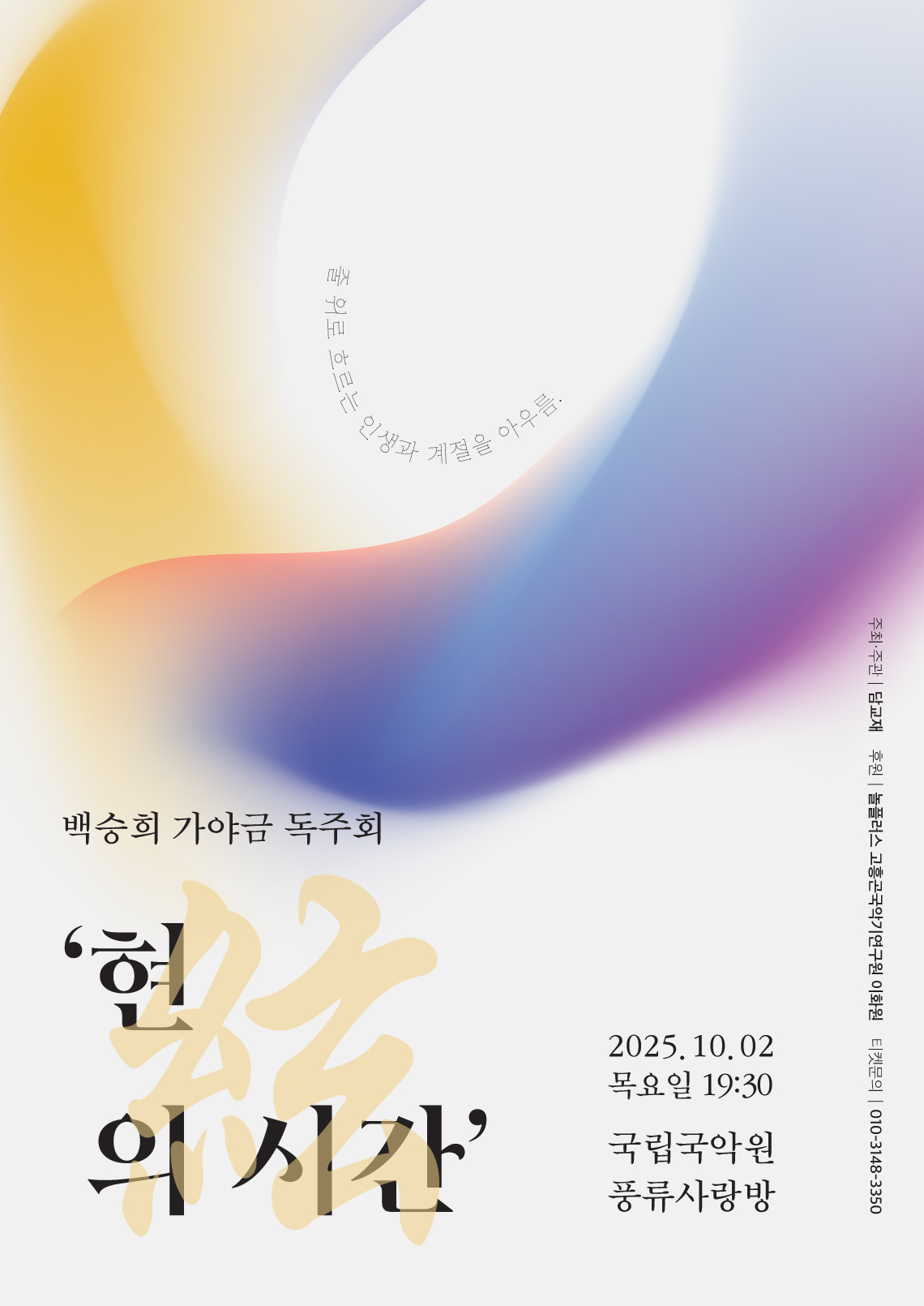백승희 가야금 독주회: 현의 시간