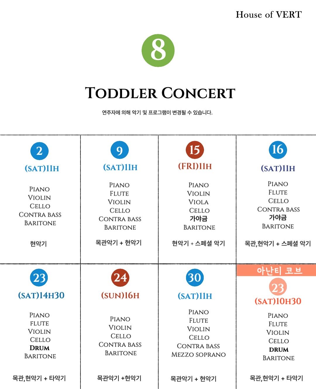 토들러 콘서트 [하우스오브베르] (8월)