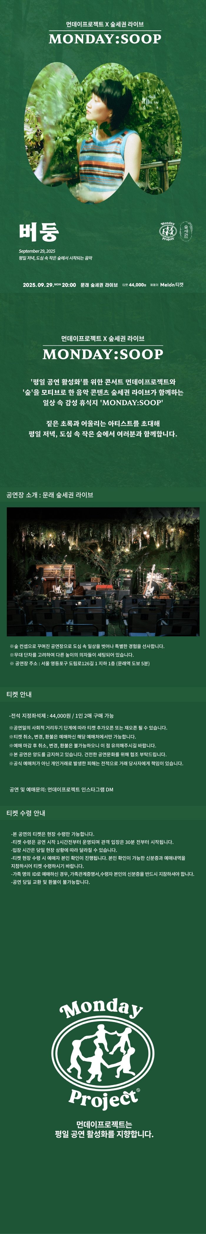 먼데이프로젝트X숲세권 MONDAY: SOOP, 버둥 단독 콘서트
