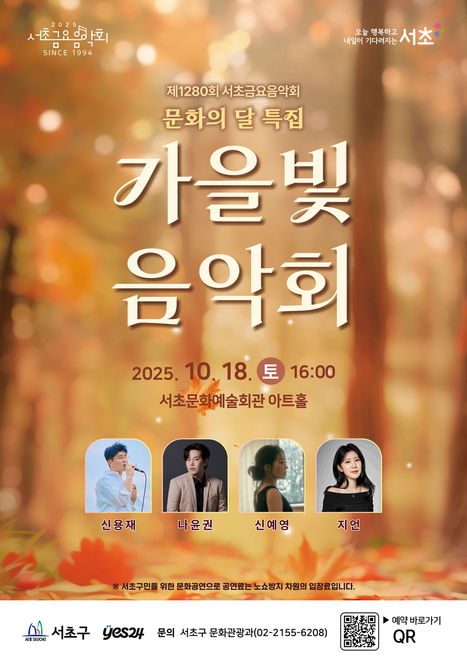 제1280회 서초금요음악회, 문화의 달 특집: 가을빛 음악회