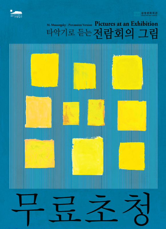 타악기로 듣는 전람회의 그림 [제주] (무료초청)