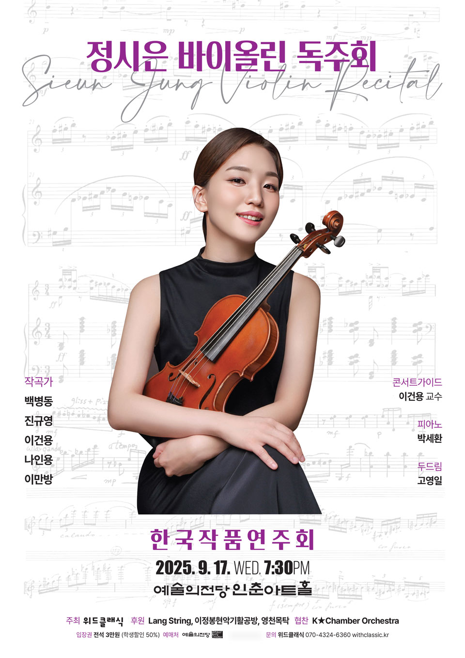 정시은 바이올린 독주회