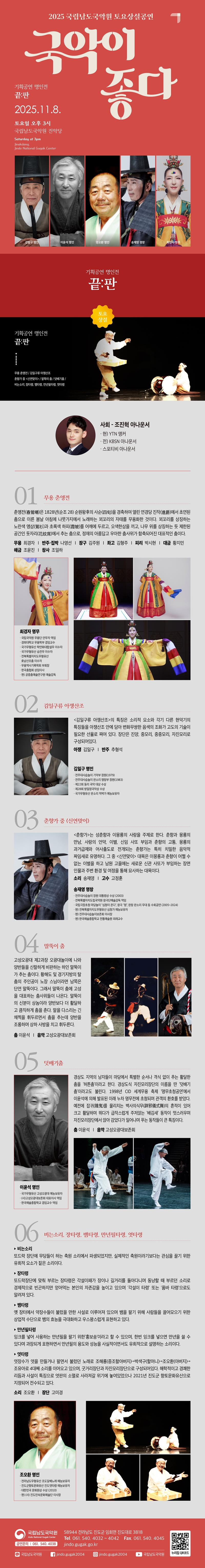 국립남도국악원 토요상설, 국악이 좋다: 끝: 판