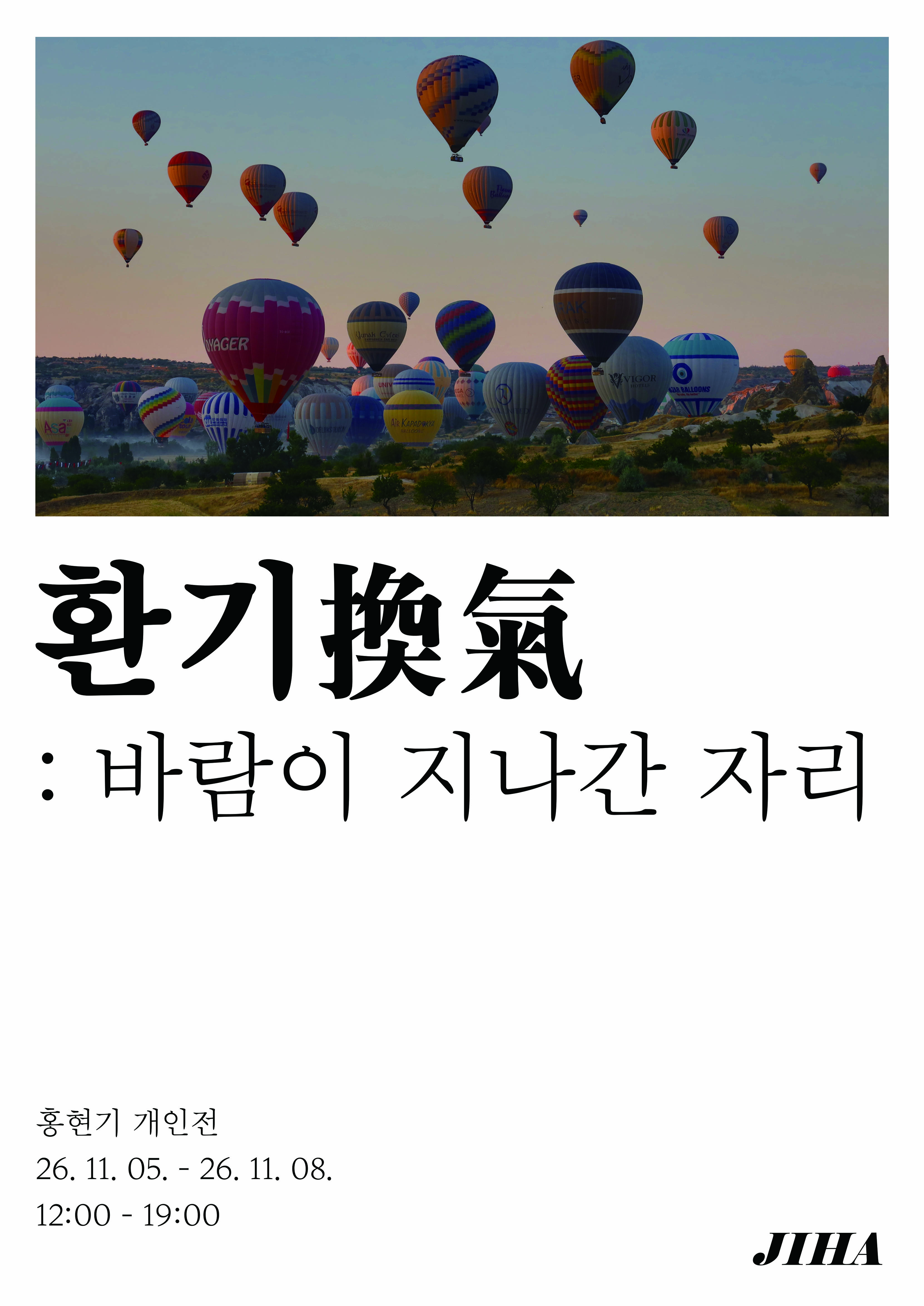 《환기(換氣): 바람이 지나간 자리》 포스터