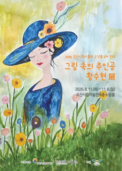 그림 속의 주인공 황수현 展 포스터