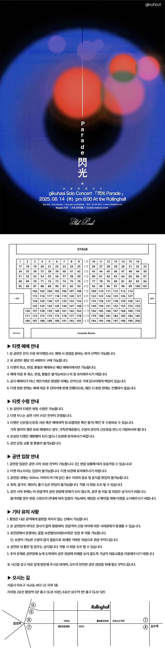기쿠하시 단독콘서트: 섬광 퍼레이드