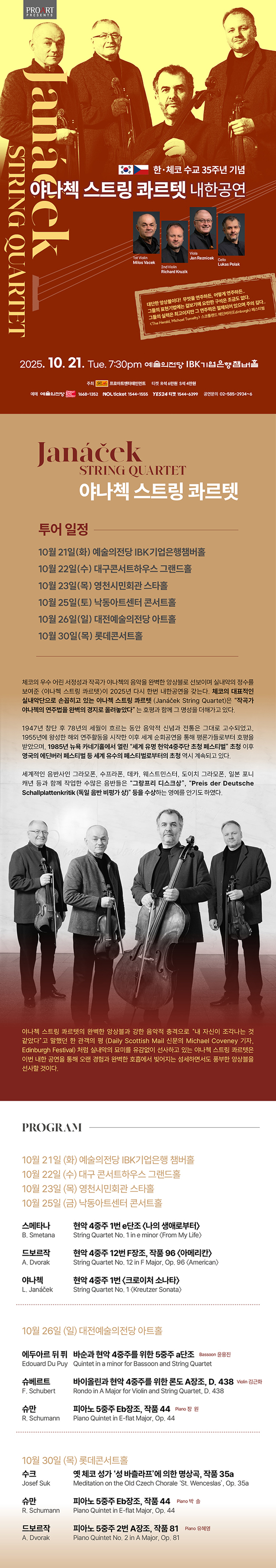 한, 체코 수교 35주년 기념: 야나첵 스트링 콰르텟 내한공연