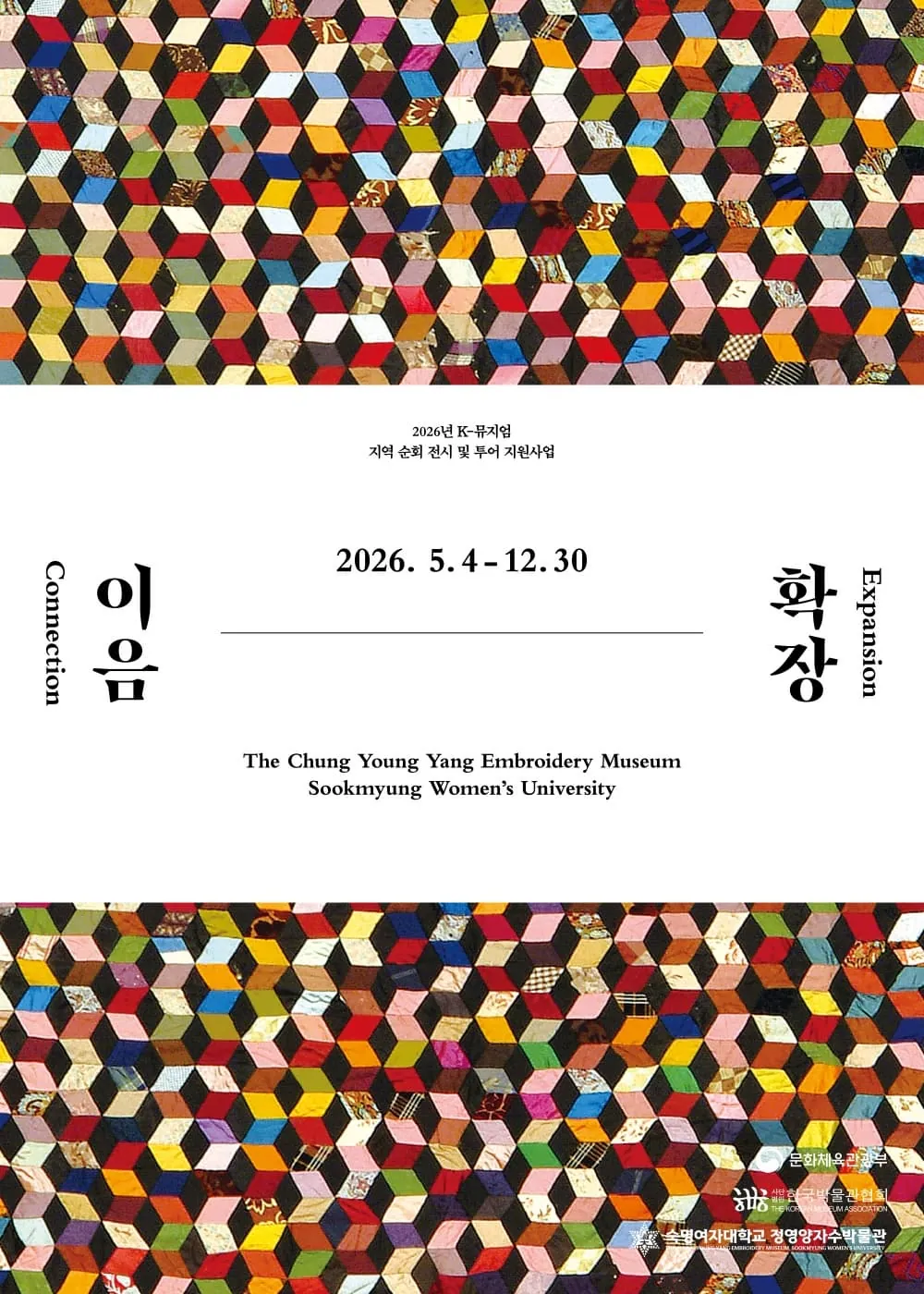 2026년 K-뮤지엄 지역 순회 전시 및 투어 지원사업 <이음-확장> 포스터