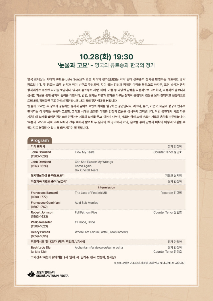 서리풀 고음악 오디세이, 영국의 류트송과 한국의 정가