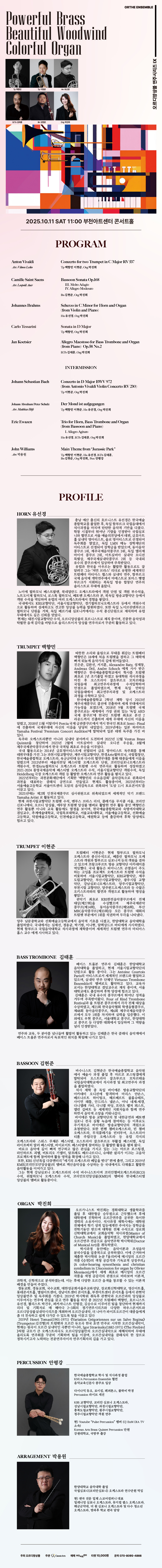 오르디앙상블 연주시리즈 Ⅸ. Powerful Brass, Beautiful Woodwind and Colorful Organ