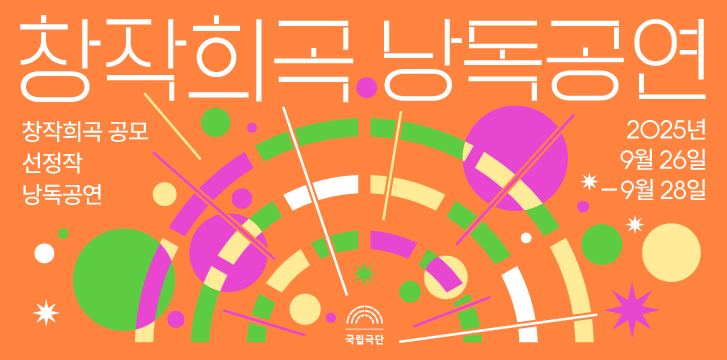 창작희곡 공모 선정작 낭독공연, 야견들