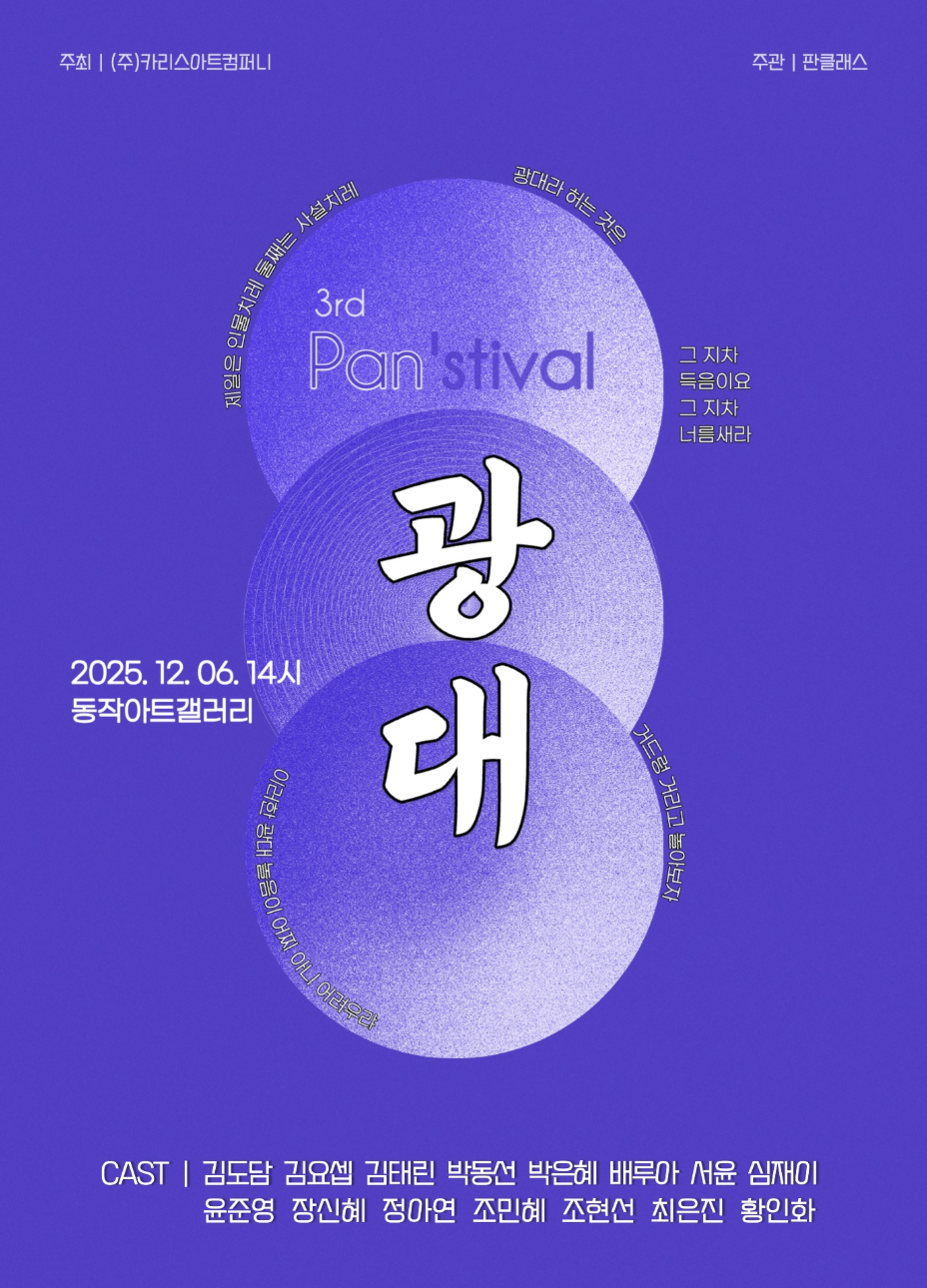 제3회 판스티벌: 광대