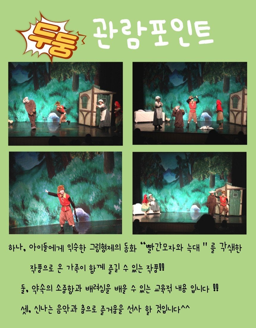 빨간모자와 늑대 [광주]