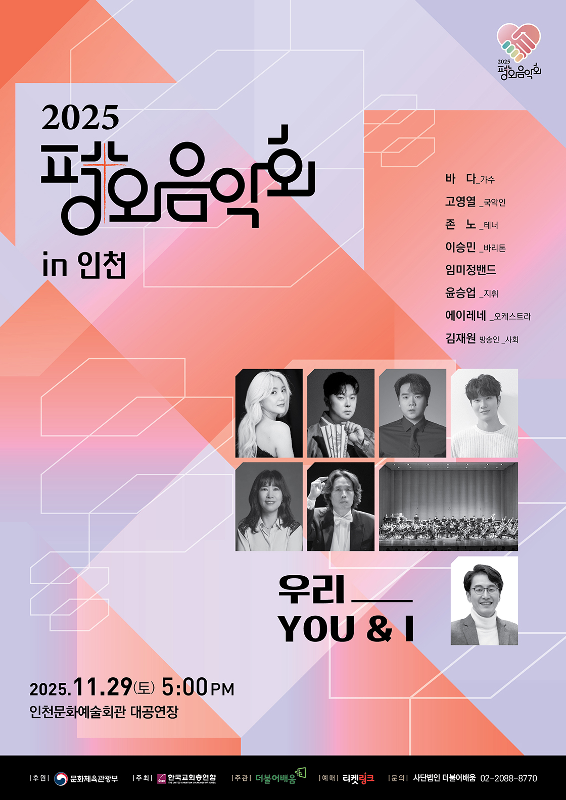 치유와 평화를 위한 평화음악회 [인천]