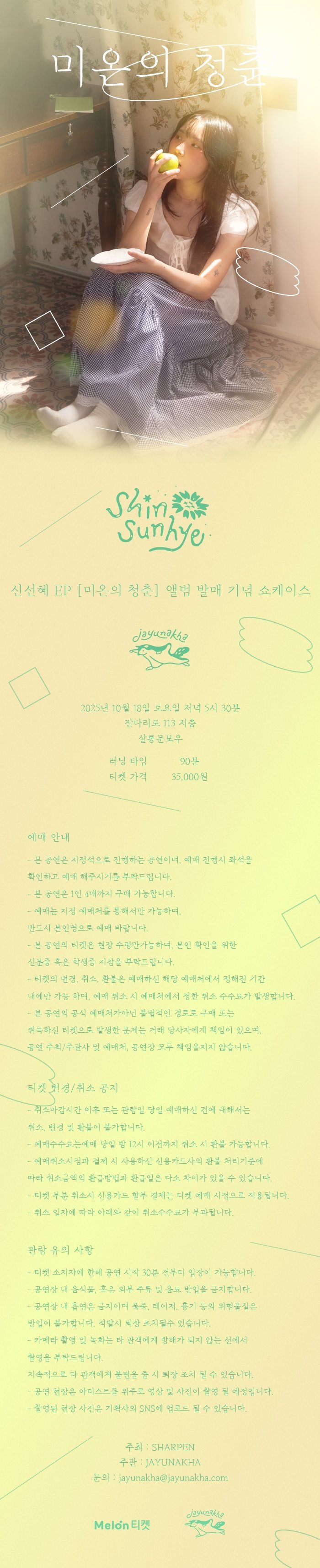신선혜 EP 앨범 발매 기념 쇼케이스: 미온의 청춘