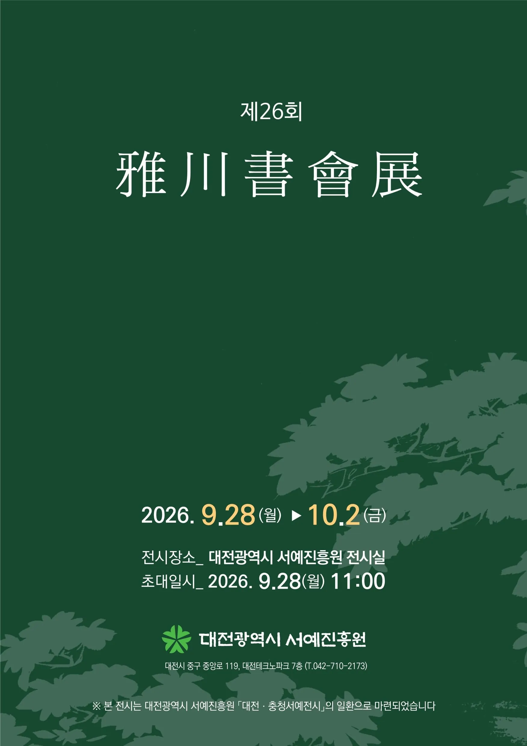 대전광역시 서예진흥원 <제26회 아천서회전> 포스터
