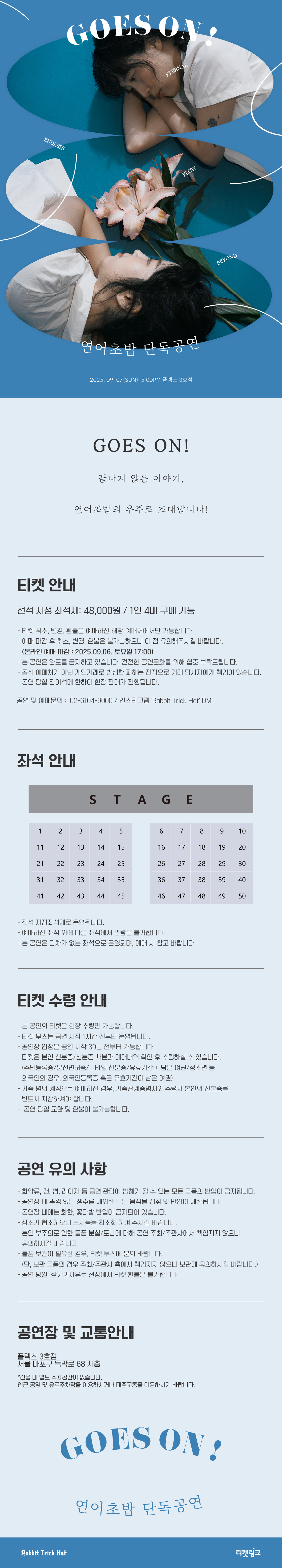 연어초밥 단독 공연, GOES ON!