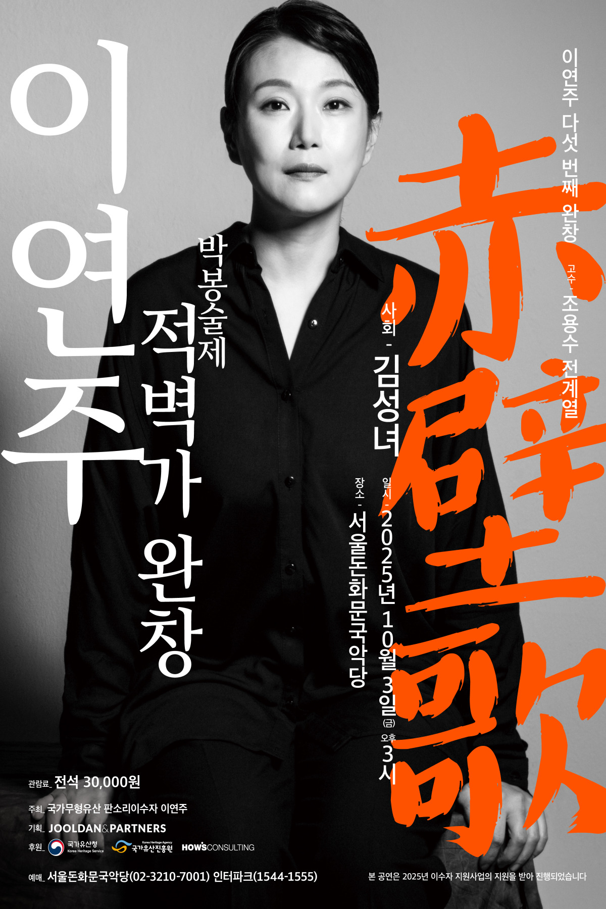 이연주, 박봉술제 적벽가 완창