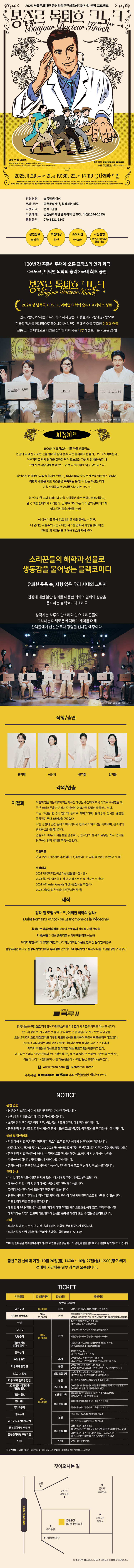 봉쥬르, 독퇴흐 크노크! (Bonjour, docteur Knock!)