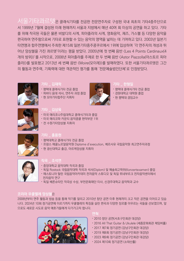 서울기타콰르텟 26주년 정기연주회