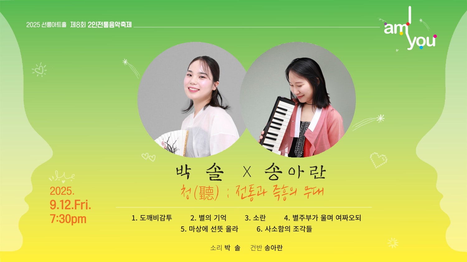 제8회 2인 전통음악축제: 박솔 X 송아란, 청 (聽) : 전통과 즉흥의 무대