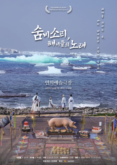 서울어텀페스타, 숨비소리, 해녀들의 노래 [서울 서대문]