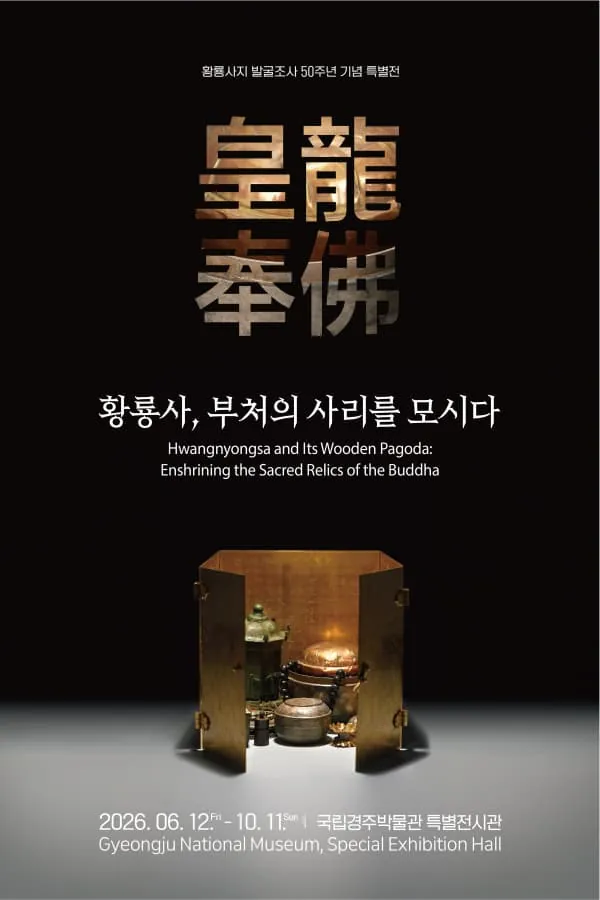 황룡사, 부처의 사리를 모시다_皇龍奉佛 황룡봉불 포스터