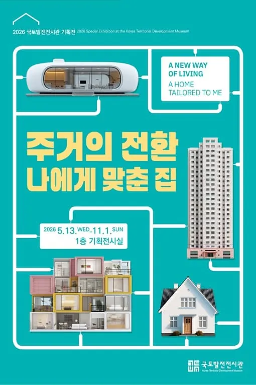 주거의 전환 : 나에게 맞춘 집 포스터