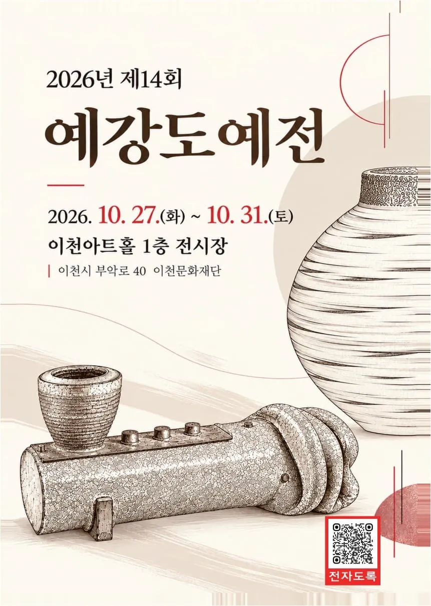 2026년 제14회 예강도예전 포스터