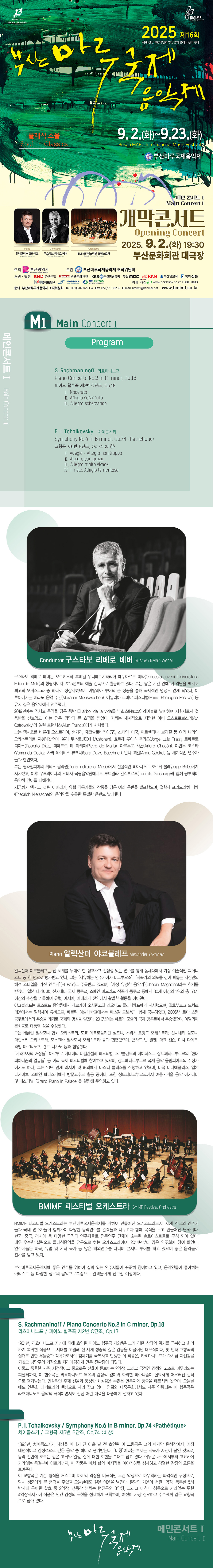 제16회 부산마루국제음악제, 메인콘서트 Ⅰ. 개막콘서트