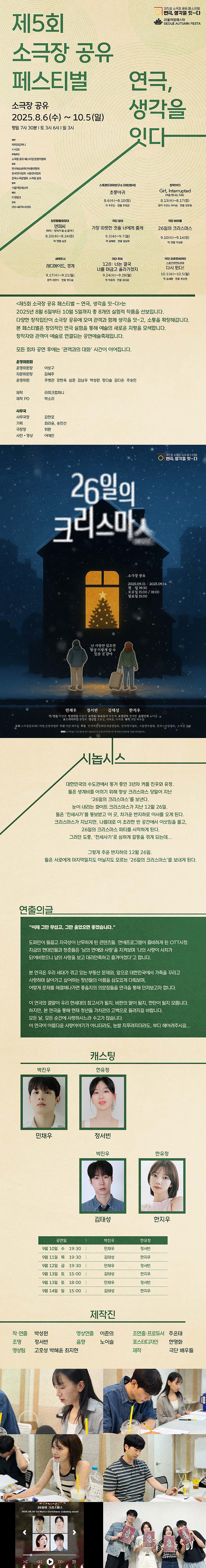 제5회 소극장 공유 페스티벌: 연극, 생각을 잇-다: 26일의 크리스마스
