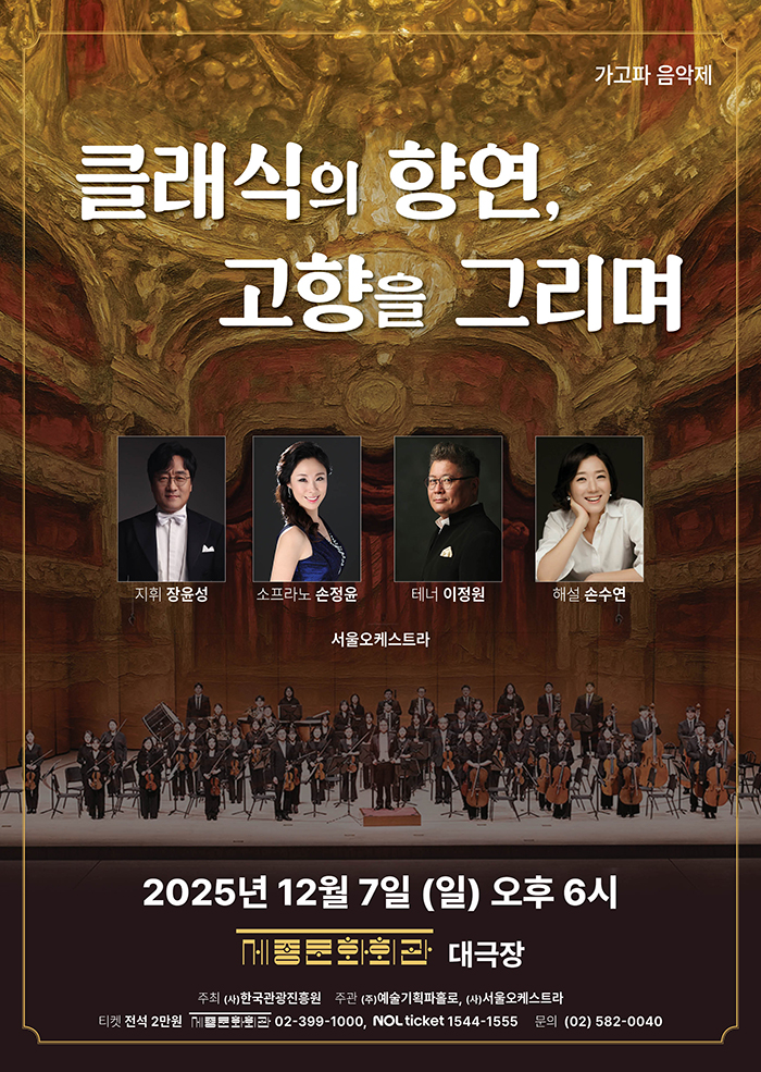 가고파 음악제: 클래식의 향연, 고향을 그리며