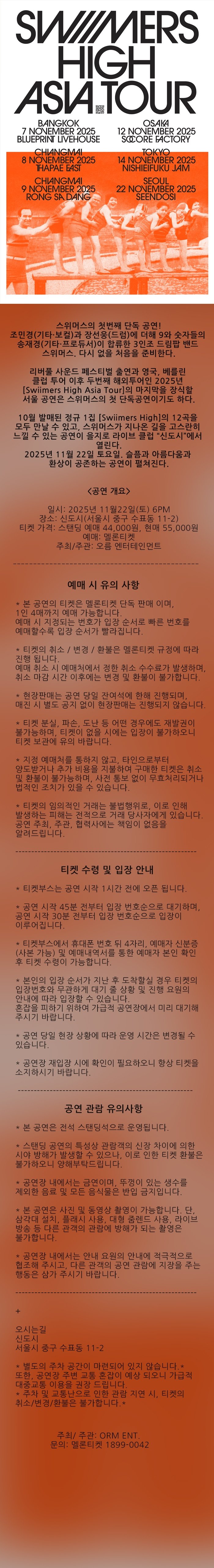 Swiimers High Asia Tour Seoul: 마지막 처음