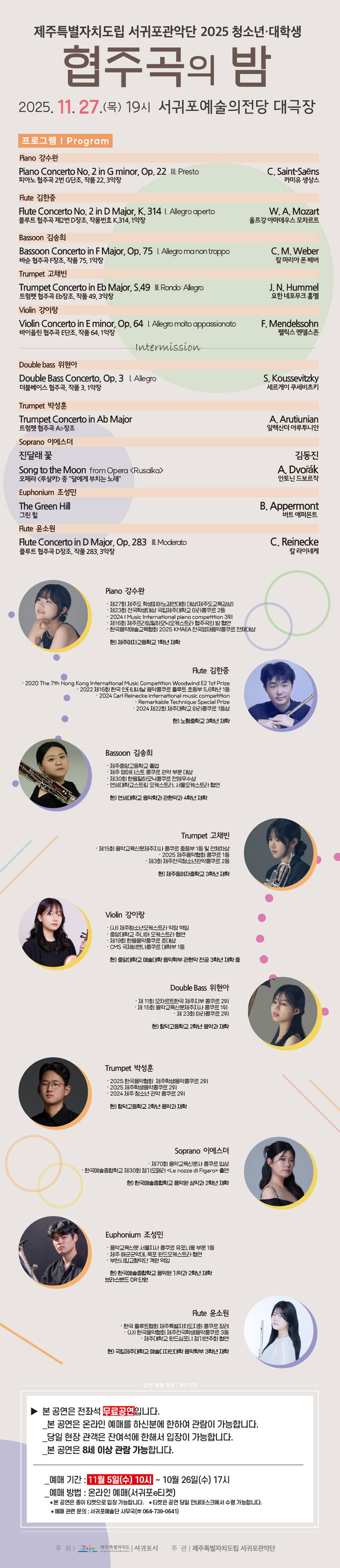 제주특별자치도립 서귀포관악단, 청소년·대학생 협주곡의 밤