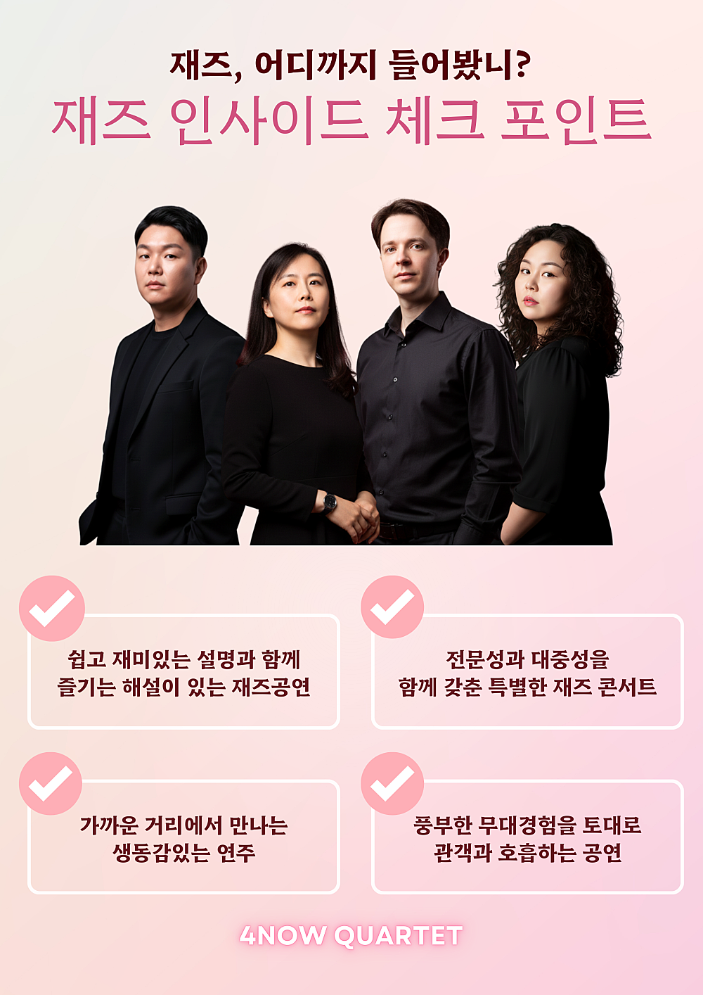 포나우 퀄텟의 재즈인사이드 VOL.2: 목소리로 그리는 SCAT & SOUL