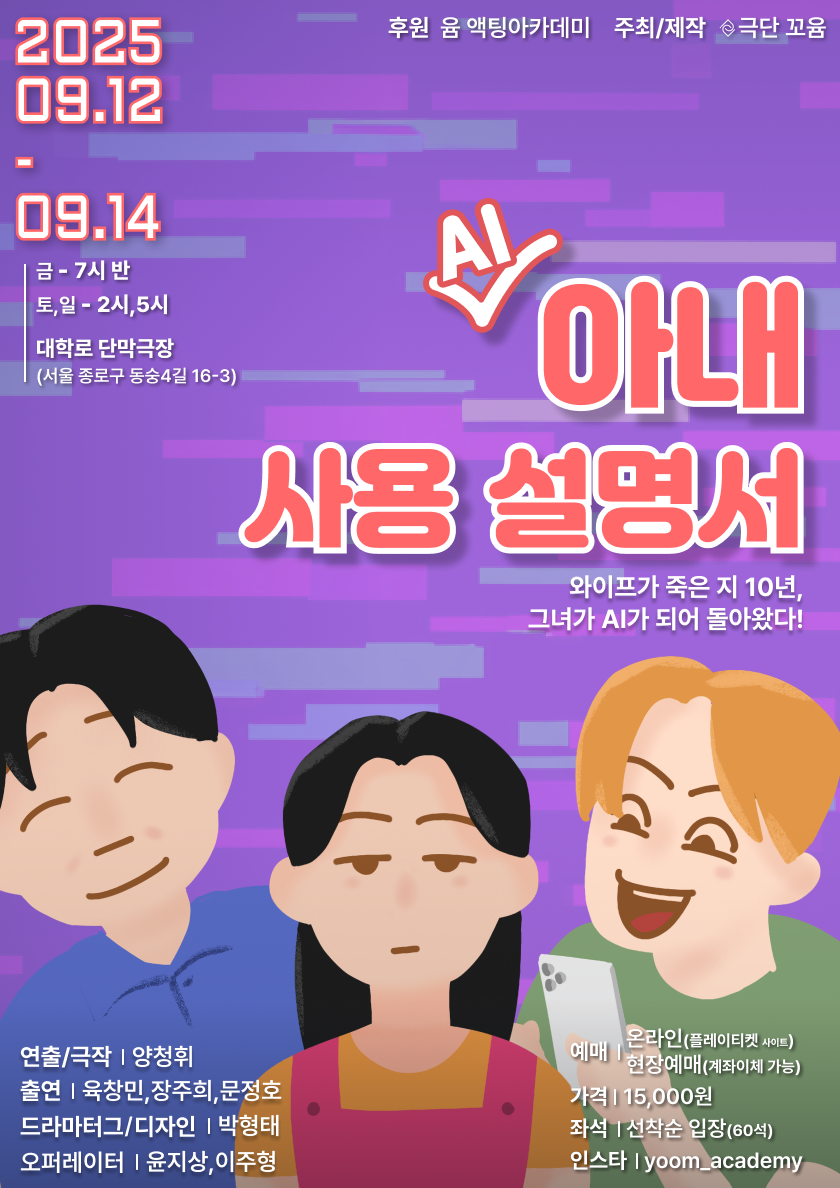 AI 아내 사용설명서 [대학로]