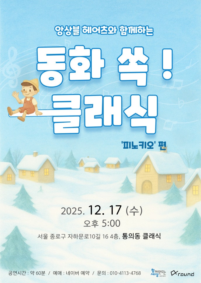 앙상블 헤어츠와 함께하는 동화 쏙! 클래식 - 피노키오 (12월)