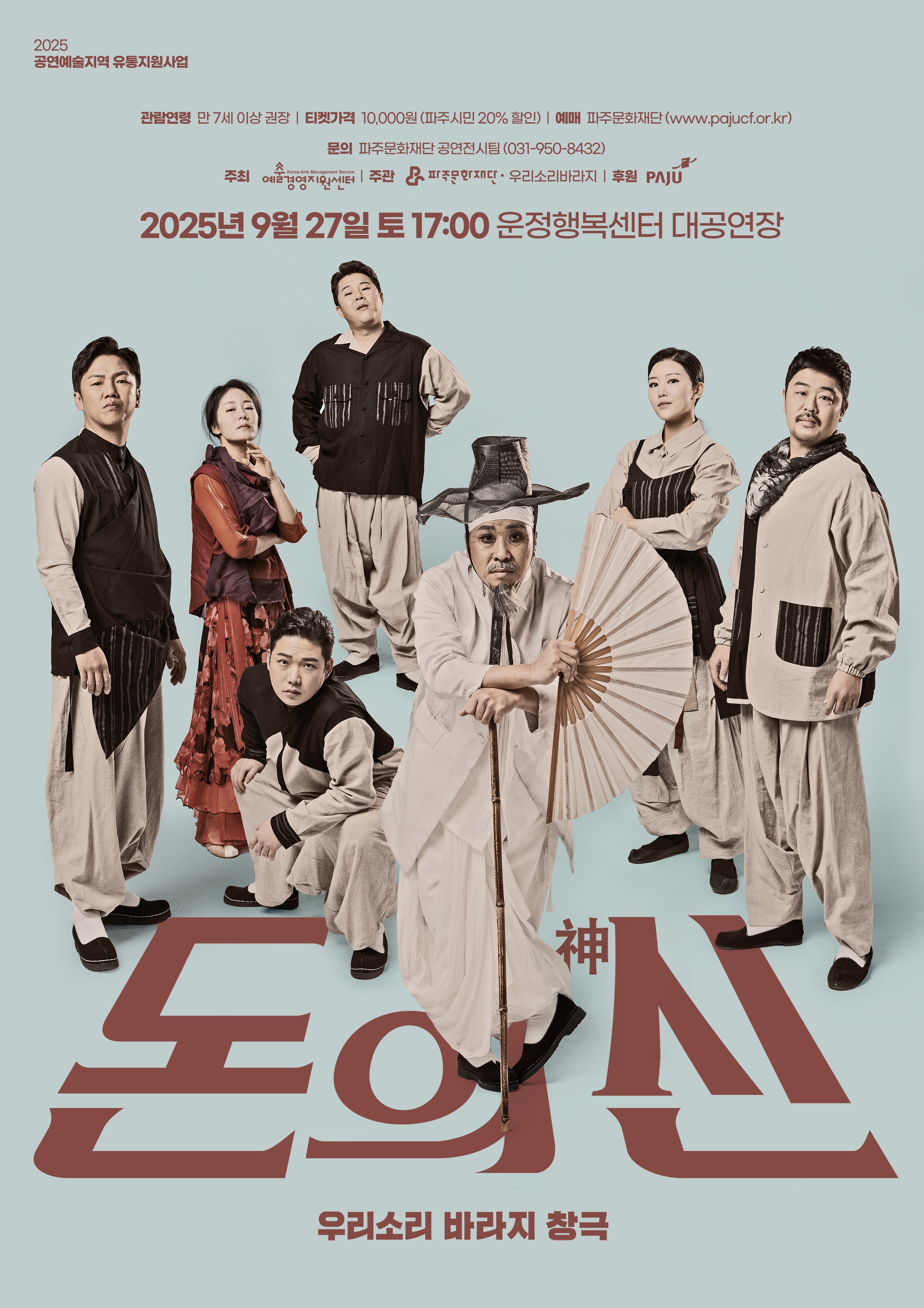 우리소리 바라지, 돈의 신神 [파주]