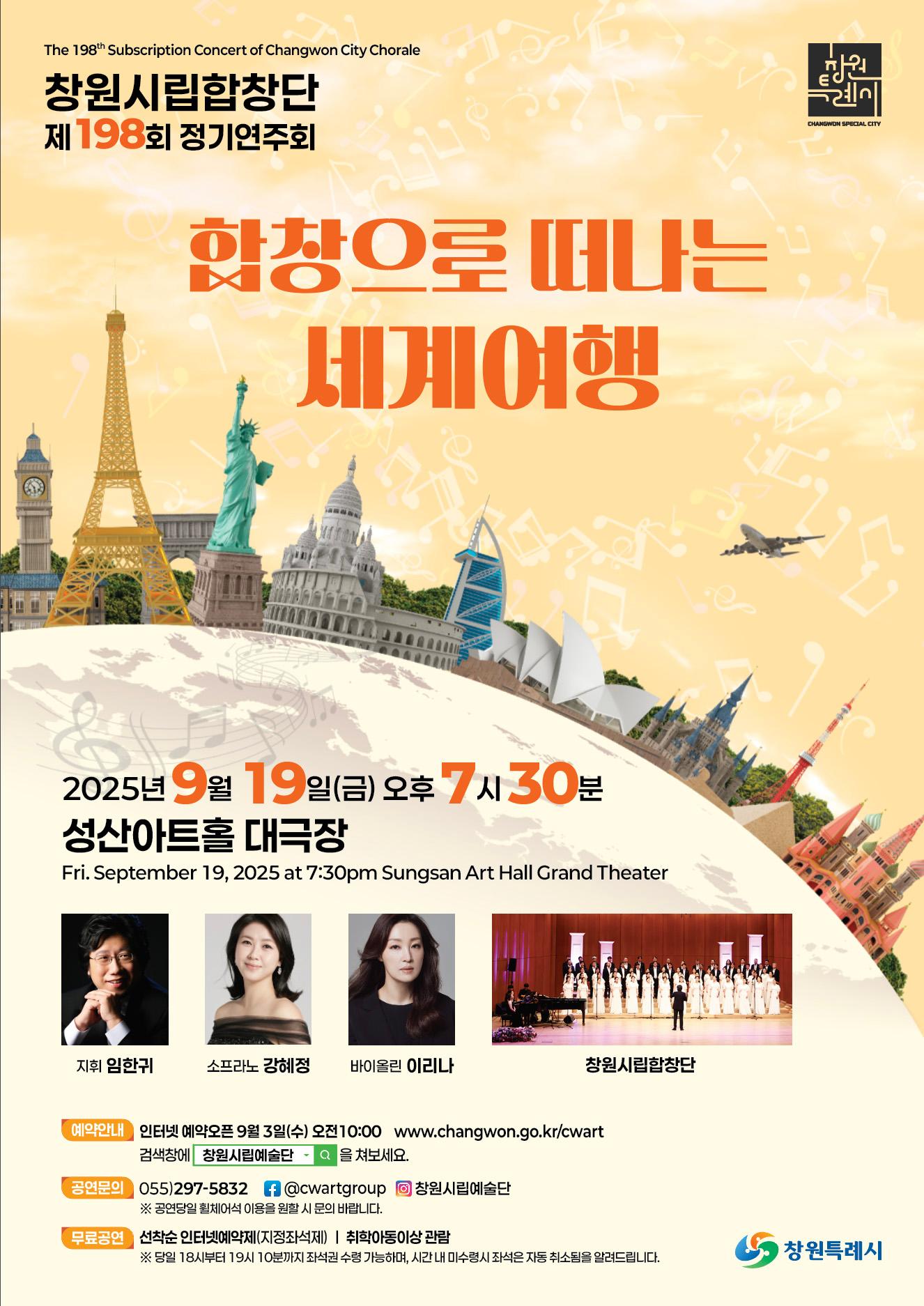 제198회 창원시립합창단 정기연주회: 합창으로 떠나는 세계여행