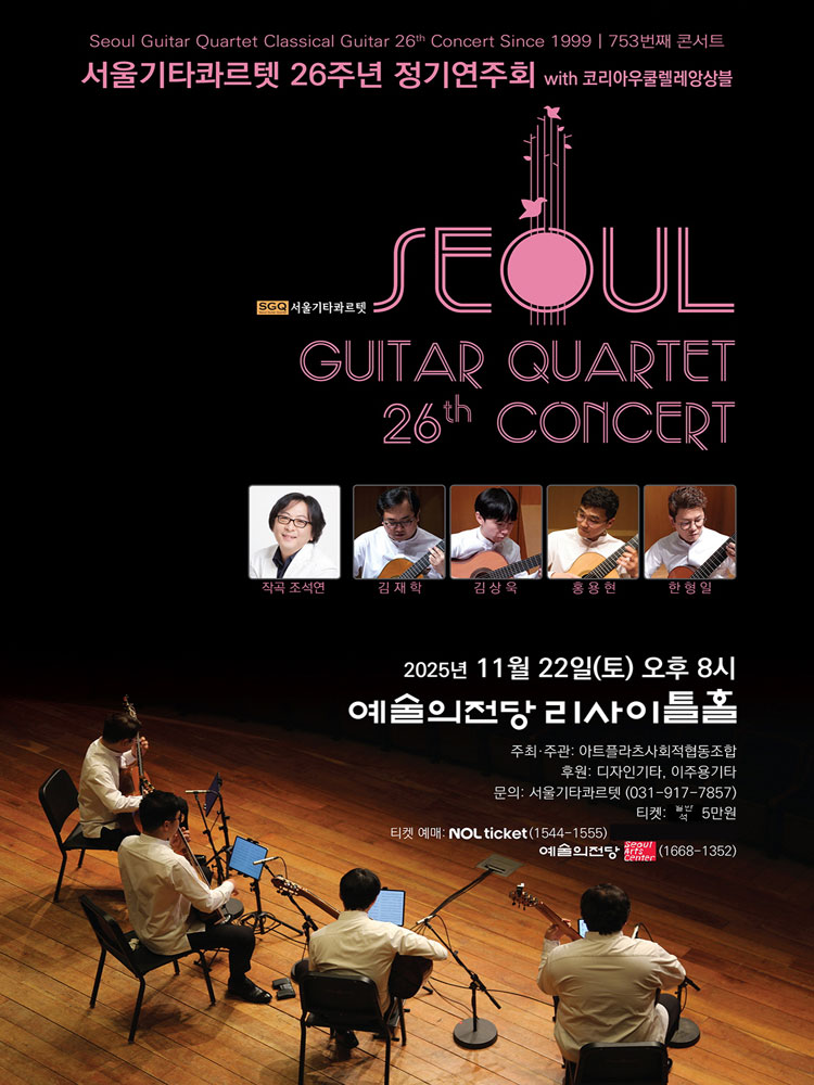 서울기타콰르텟 26주년 정기연주회