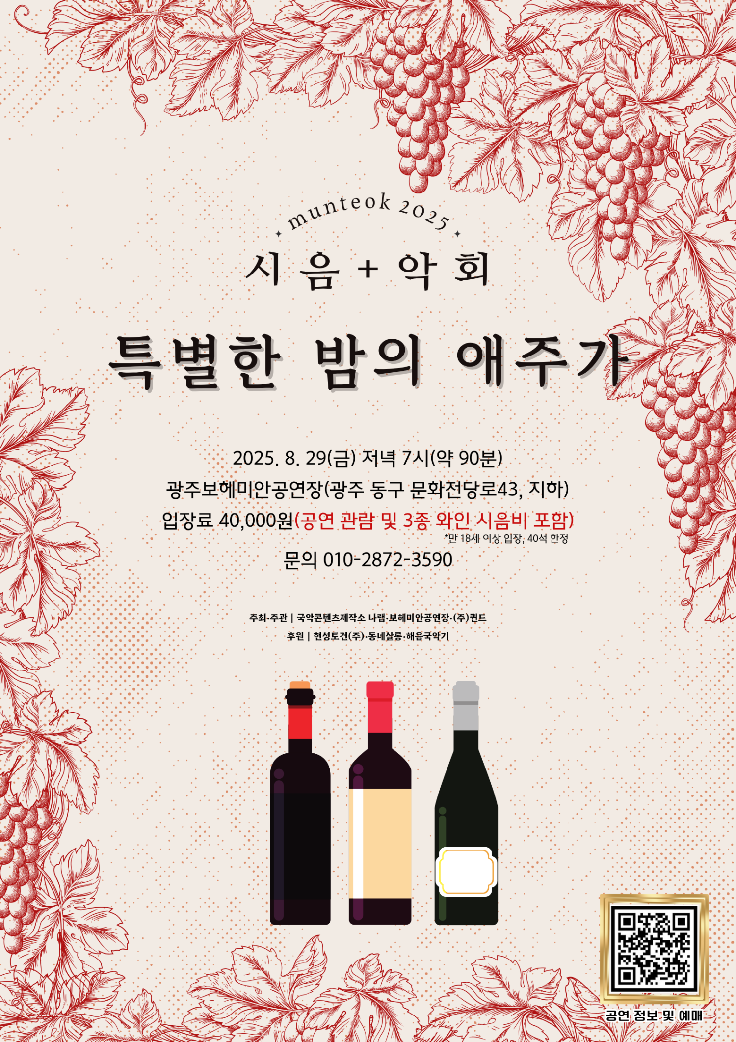 문턱, 특별한 밤의 애주가 [광주]