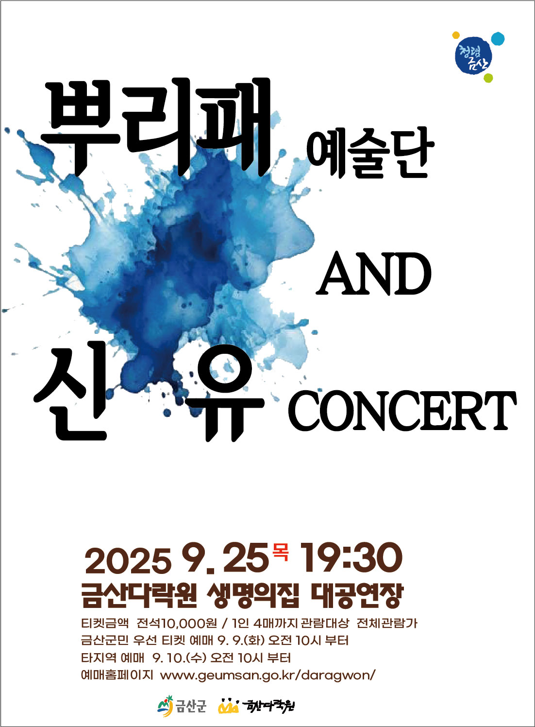 뿌리패예술단 그리고 신유 콘서트
