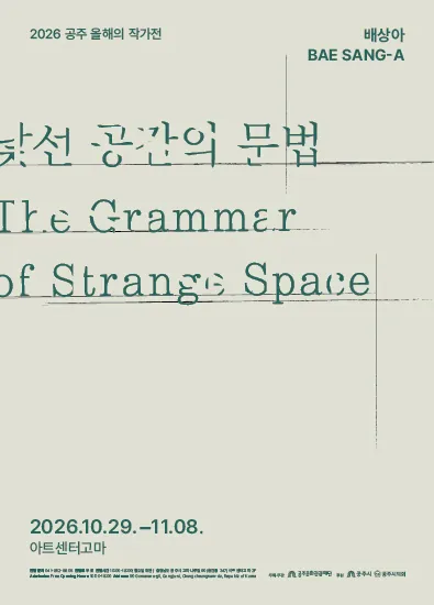 2026 공주 올해의 작가전 배상아展 포스터