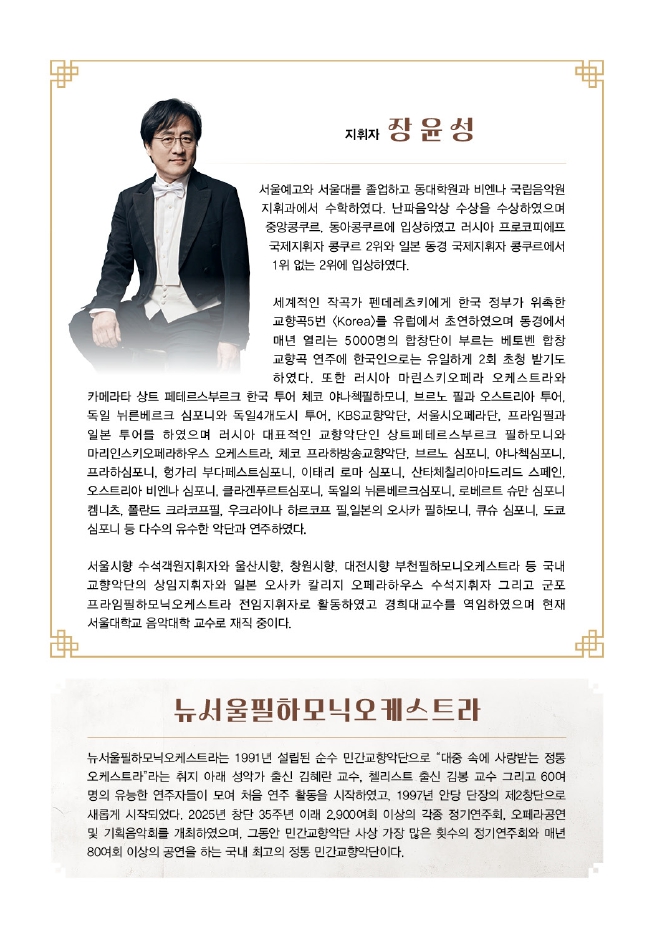 대한민국은 공연중: 뉴서울필하모닉의 천상의 손끝, 거장의 선율 [홍성]