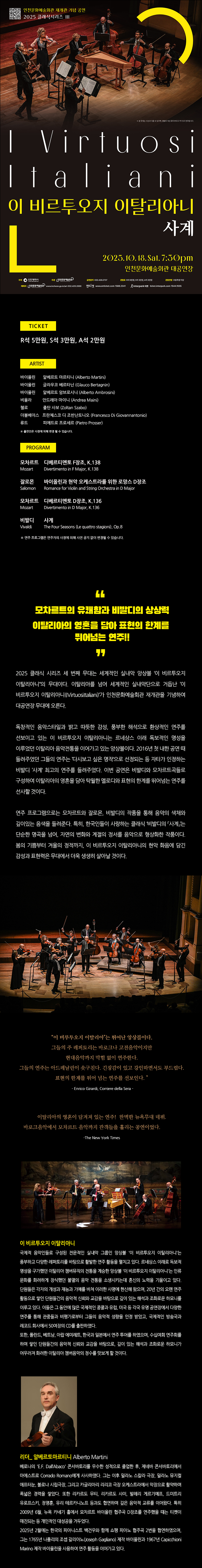 클래식시리즈 Ⅲ, 이 비르투오지 이탈리아니: 사계 [인천]