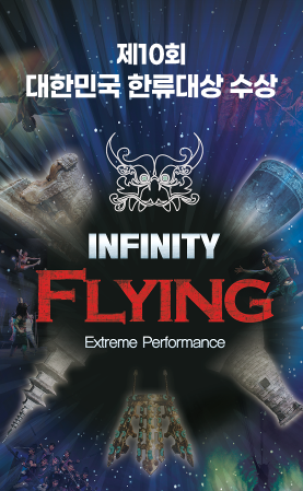 INFINITY FLYING (인피니티 플라잉) [경주]