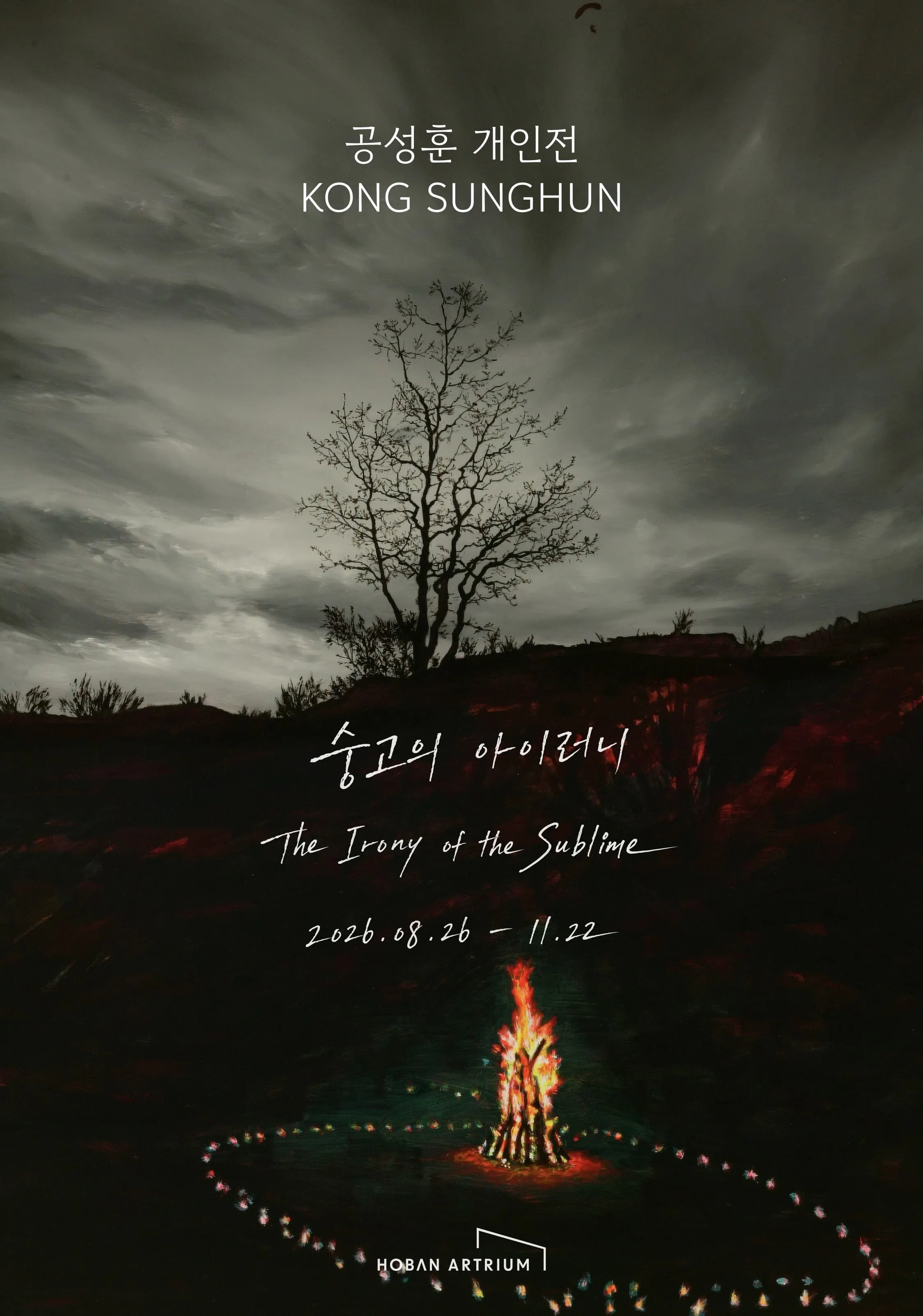 공성훈 개인전 《공성훈: 숭고의 아이러니 (The Irony of the Sublime)》 포스터