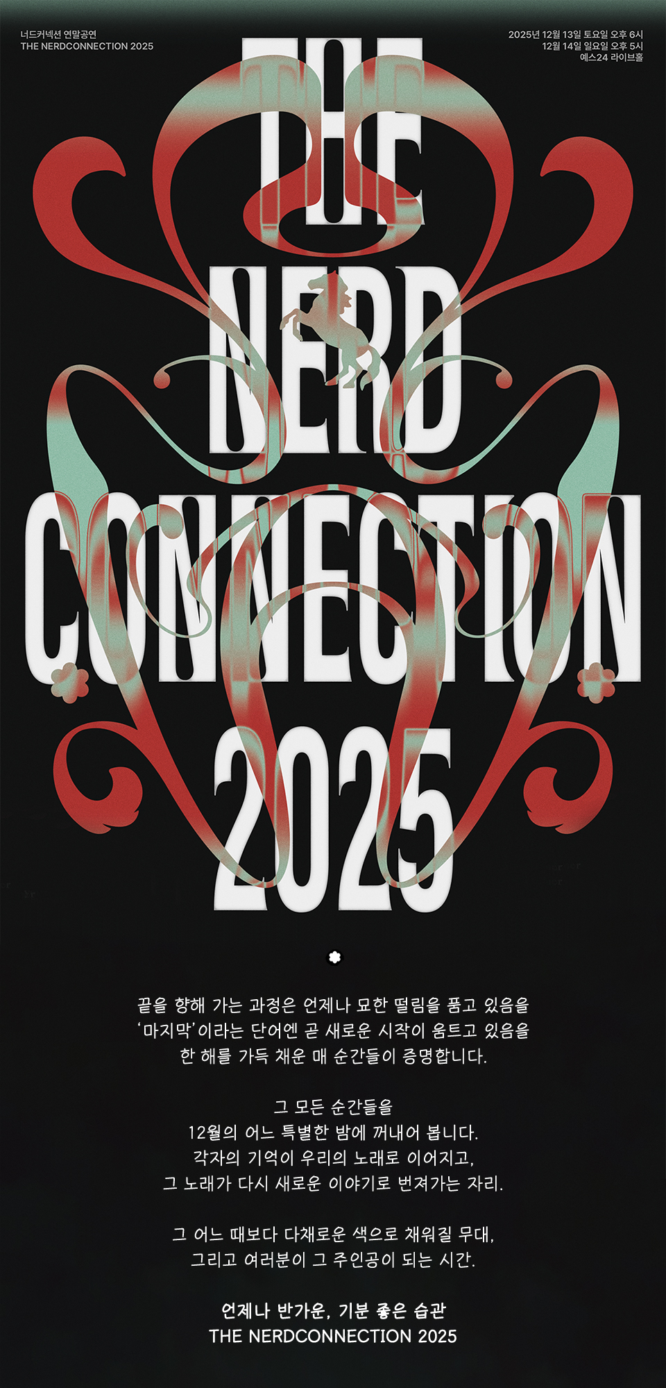 너드커넥션 연말 공연: THE NERDCONNECTION 2025