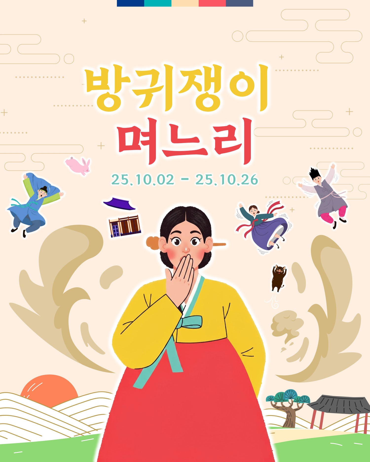 방귀쟁이며느리 [대전]